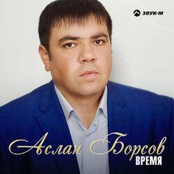 Аслан Борсов