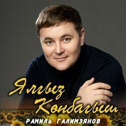 Рамиль Галимзянов