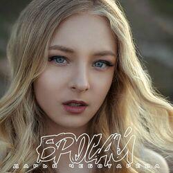 Дарья Чеботарёва