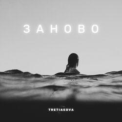 Tretiakova