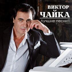 Виктор Чайка