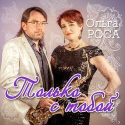 Ольга Роса