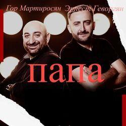 Гор Мартиросян