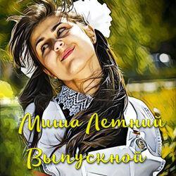 Миша Летний