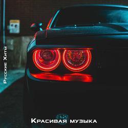 Русские хиты