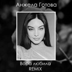Анжела Готова