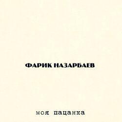 Фарик Назарбаев