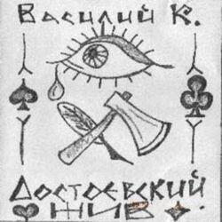Василий К.