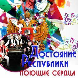 ВИА Поющие сердца
