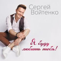 Сергей Войтенко
