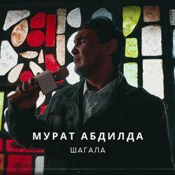 Мурат Абдилда