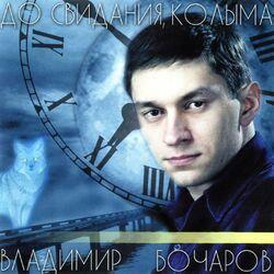 Владимир Бочаров