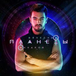 Вячеслав Макаров