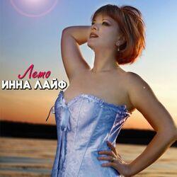 Инна Лайф