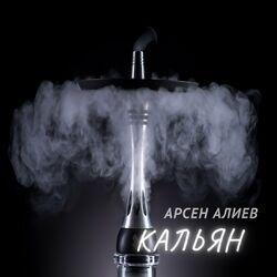 Арсен Алиев