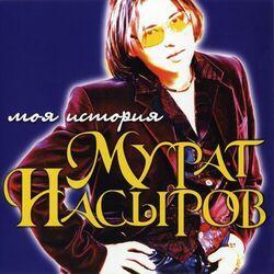 Мурат Насыров