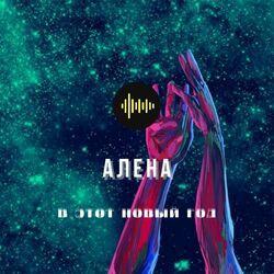 Алёна