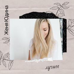 Женя Юдина