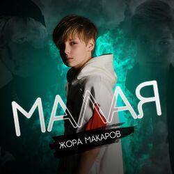 Жора Макаров