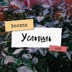 ВОСХОД