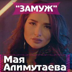 Мая Алимутаева
