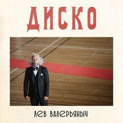 Лев Валерьяныч