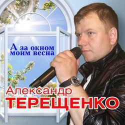 Александр Терещенко