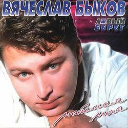 Вячеслав Быков