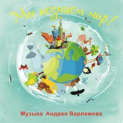 Андрей Варламов