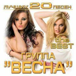 Группа "Весна"