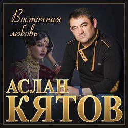 Аслан Кятов