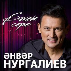 Анвар Нургалиев