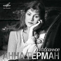 Анна Герман