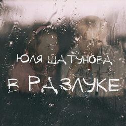Юля Шатунова