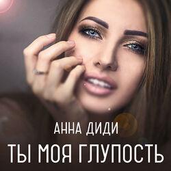 Анна Диди