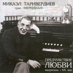 Трио Меридиан