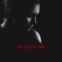 Леся Денисова