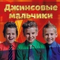 Джинсовые мальчики