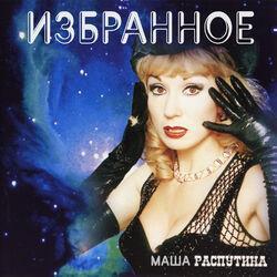 Маша Распутина