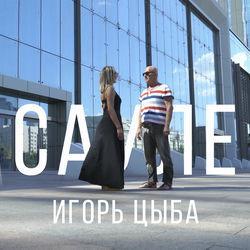 Игорь Цыба