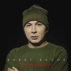 Виват Басов