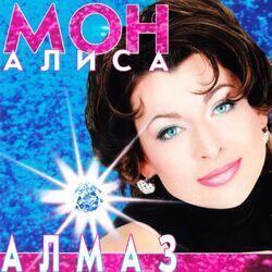 Алиса Мон