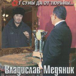 Слава Медяник