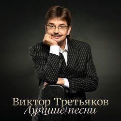 Виктор Третьяков
