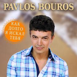 Pavlos Bouros