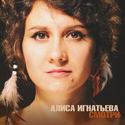 Алиса Игнатьева
