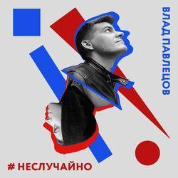 Влад Павлецов