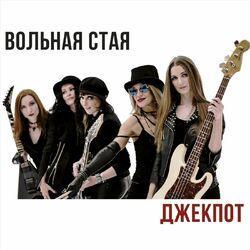 Вольная Стая