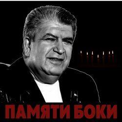 Бока