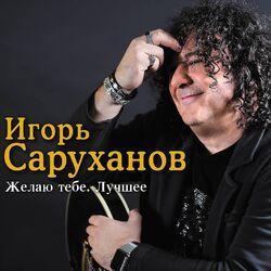 Игорь Саруханов